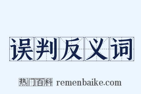 误判反义词是什么意思的图片